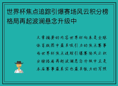 世界杯焦点追踪引爆赛场风云积分榜格局再起波澜悬念升级中