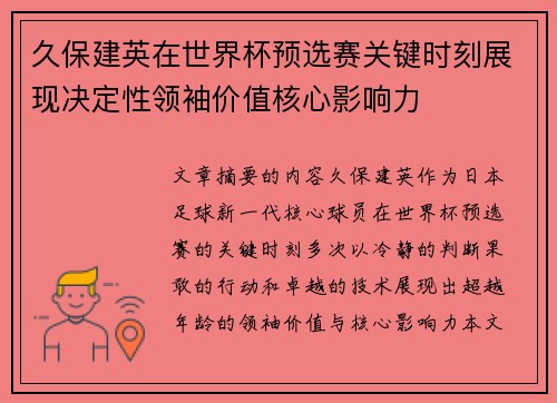 久保建英在世界杯预选赛关键时刻展现决定性领袖价值核心影响力