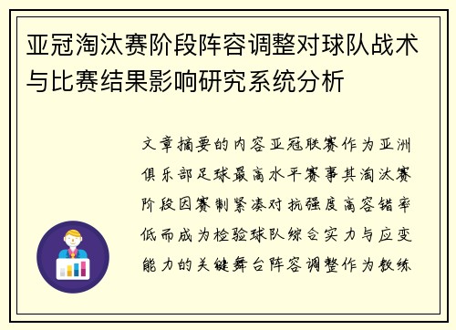 亚冠淘汰赛阶段阵容调整对球队战术与比赛结果影响研究系统分析 亚冠淘汰赛阶段阵容调整对球队战术与比赛结果影响研究系统分析