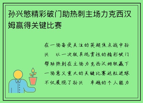 孙兴慜精彩破门助热刺主场力克西汉姆赢得关键比赛 孙兴慜精彩破门助热刺主场力克西汉姆赢得关键比赛