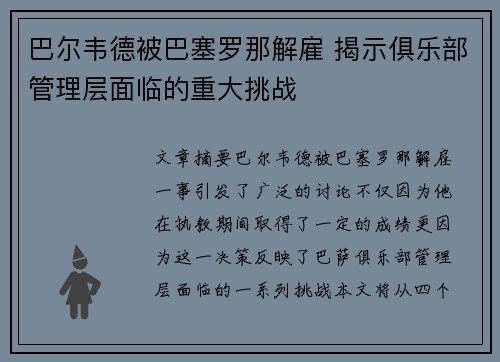 巴尔韦德被巴塞罗那解雇 揭示俱乐部管理层面临的重大挑战 巴尔韦德被巴塞罗那解雇 揭示俱乐部管理层面临的重大挑战