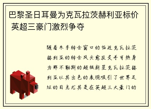 巴黎圣日耳曼为克瓦拉茨赫利亚标价 英超三豪门激烈争夺 巴黎圣日耳曼为克瓦拉茨赫利亚标价 英超三豪门激烈争夺