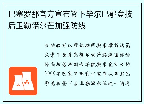 巴塞罗那官方宣布签下毕尔巴鄂竞技后卫勒诺尔芒加强防线 巴塞罗那官方宣布签下毕尔巴鄂竞技后卫勒诺尔芒加强防线