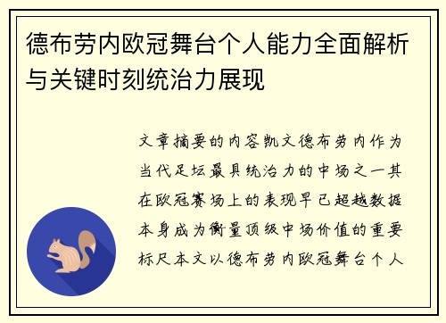 德布劳内欧冠舞台个人能力全面解析与关键时刻统治力展现 德布劳内欧冠舞台个人能力全面解析与关键时刻统治力展现