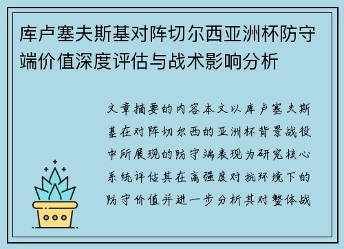 库卢塞夫斯基对阵切尔西亚洲杯防守端价值深度评估与战术影响分析 库卢塞夫斯基对阵切尔西亚洲杯防守端价值深度评估与战术影响分析