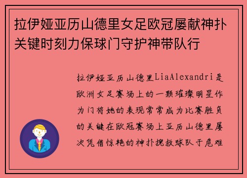 拉伊娅亚历山德里女足欧冠屡献神扑关键时刻力保球门守护神带队行