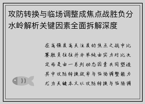 攻防转换与临场调整成焦点战胜负分水岭解析关键因素全面拆解深度