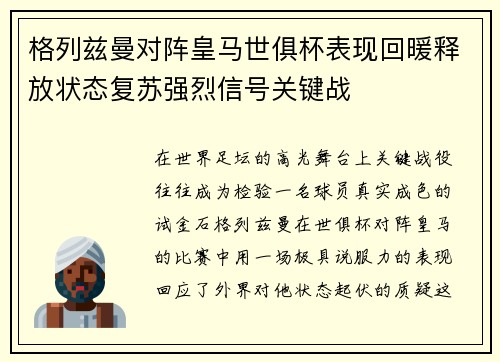 格列兹曼对阵皇马世俱杯表现回暖释放状态复苏强烈信号关键战