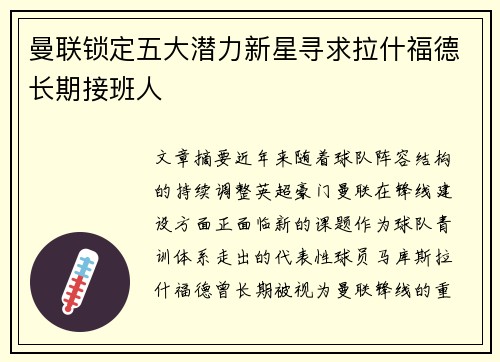 曼联锁定五大潜力新星寻求拉什福德长期接班人 曼联锁定五大潜力新星寻求拉什福德长期接班人