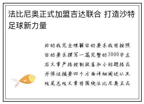 法比尼奥正式加盟吉达联合 打造沙特足球新力量