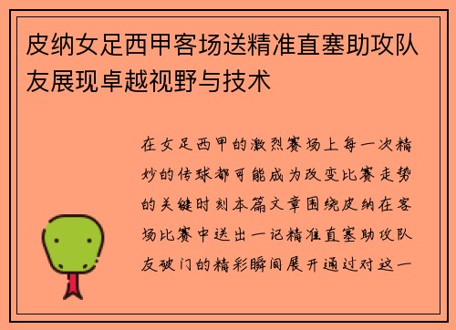 皮纳女足西甲客场送精准直塞助攻队友展现卓越视野与技术