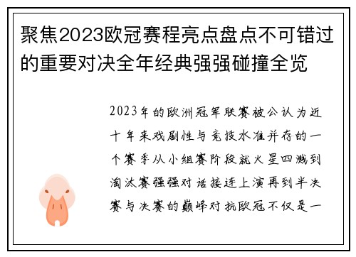 聚焦2023欧冠赛程亮点盘点不可错过的重要对决全年经典强强碰撞全览