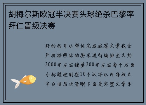胡梅尔斯欧冠半决赛头球绝杀巴黎率拜仁晋级决赛