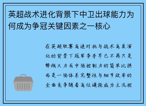 英超战术进化背景下中卫出球能力为何成为争冠关键因素之一核心 英超战术进化背景下中卫出球能力为何成为争冠关键因素之一核心