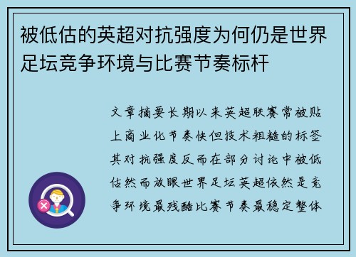 被低估的英超对抗强度为何仍是世界足坛竞争环境与比赛节奏标杆