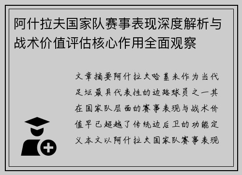 阿什拉夫国家队赛事表现深度解析与战术价值评估核心作用全面观察 阿什拉夫国家队赛事表现深度解析与战术价值评估核心作用全面观察