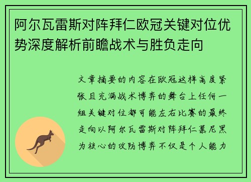 阿尔瓦雷斯对阵拜仁欧冠关键对位优势深度解析前瞻战术与胜负走向 阿尔瓦雷斯对阵拜仁欧冠关键对位优势深度解析前瞻战术与胜负走向