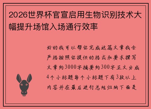 2026世界杯官宣启用生物识别技术大幅提升场馆入场通行效率