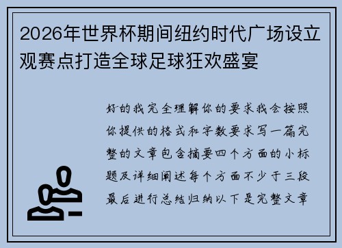 2026年世界杯期间纽约时代广场设立观赛点打造全球足球狂欢盛宴
