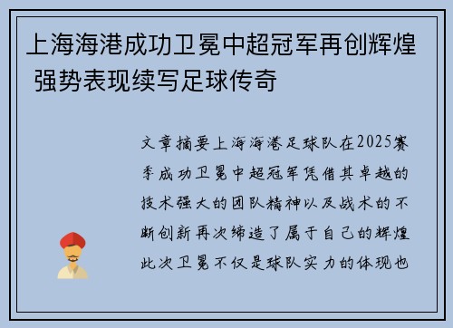 上海海港成功卫冕中超冠军再创辉煌 强势表现续写足球传奇