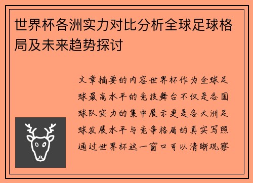 世界杯各洲实力对比分析全球足球格局及未来趋势探讨 世界杯各洲实力对比分析全球足球格局及未来趋势探讨