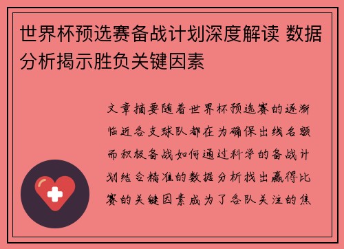 世界杯预选赛备战计划深度解读 数据分析揭示胜负关键因素