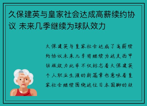 久保建英与皇家社会达成高薪续约协议 未来几季继续为球队效力 久保建英与皇家社会达成高薪续约协议 未来几季继续为球队效力