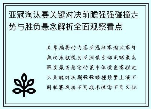 亚冠淘汰赛关键对决前瞻强强碰撞走势与胜负悬念解析全面观察看点