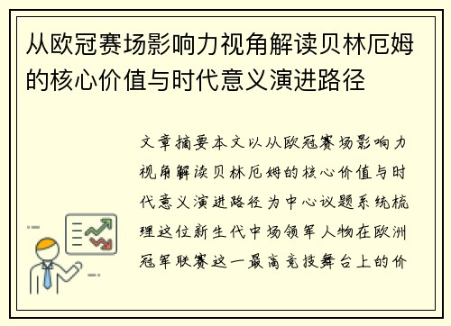 从欧冠赛场影响力视角解读贝林厄姆的核心价值与时代意义演进路径