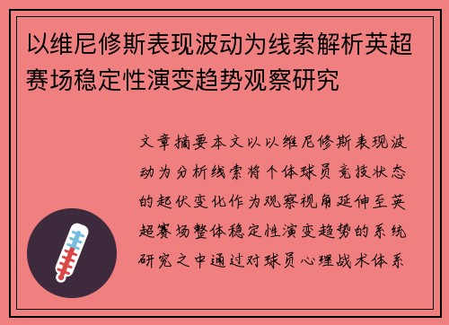 以维尼修斯表现波动为线索解析英超赛场稳定性演变趋势观察研究 以维尼修斯表现波动为线索解析英超赛场稳定性演变趋势观察研究