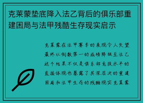 克莱蒙垫底降入法乙背后的俱乐部重建困局与法甲残酷生存现实启示