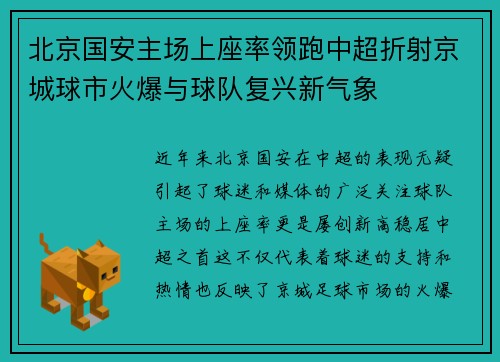 北京国安主场上座率领跑中超折射京城球市火爆与球队复兴新气象