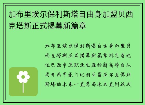 加布里埃尔保利斯塔自由身加盟贝西克塔斯正式揭幕新篇章