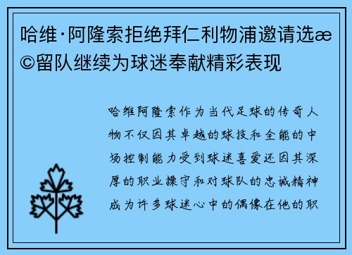 哈维·阿隆索拒绝拜仁利物浦邀请选择留队继续为球迷奉献精彩表现