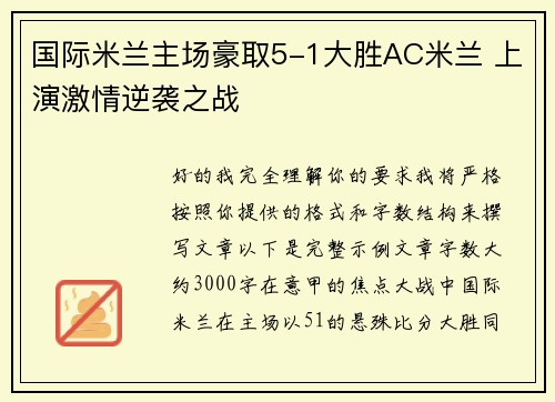国际米兰主场豪取5-1大胜AC米兰 上演激情逆袭之战