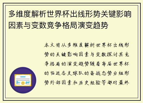 多维度解析世界杯出线形势关键影响因素与变数竞争格局演变趋势 多维度解析世界杯出线形势关键影响因素与变数竞争格局演变趋势