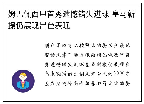 姆巴佩西甲首秀遗憾错失进球 皇马新援仍展现出色表现 姆巴佩西甲首秀遗憾错失进球 皇马新援仍展现出色表现
