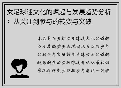 女足球迷文化的崛起与发展趋势分析:从关注到参与的转变与突破 女足球迷文化的崛起与发展趋势分析:从关注到参与的转变与突破