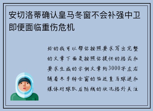 安切洛蒂确认皇马冬窗不会补强中卫即便面临重伤危机