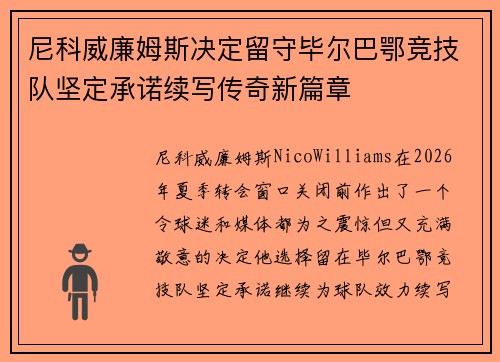 尼科威廉姆斯决定留守毕尔巴鄂竞技队坚定承诺续写传奇新篇章 尼科威廉姆斯决定留守毕尔巴鄂竞技队坚定承诺续写传奇新篇章