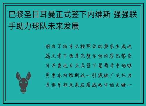 巴黎圣日耳曼正式签下内维斯 强强联手助力球队未来发展 巴黎圣日耳曼正式签下内维斯 强强联手助力球队未来发展