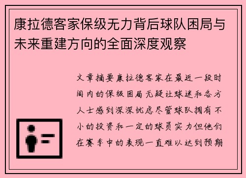 康拉德客家保级无力背后球队困局与未来重建方向的全面深度观察 康拉德客家保级无力背后球队困局与未来重建方向的全面深度观察