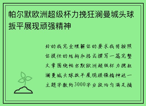 帕尔默欧洲超级杯力挽狂澜曼城头球扳平展现顽强精神