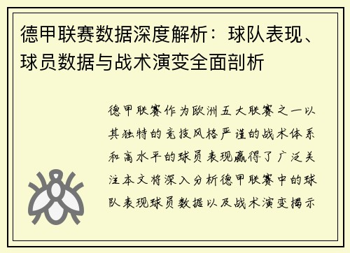 德甲联赛数据深度解析：球队表现、球员数据与战术演变全面剖析
