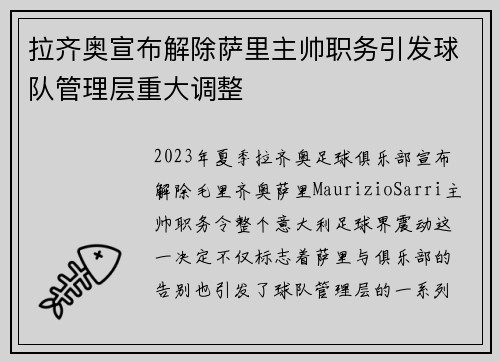 拉齐奥宣布解除萨里主帅职务引发球队管理层重大调整 拉齐奥宣布解除萨里主帅职务引发球队管理层重大调整