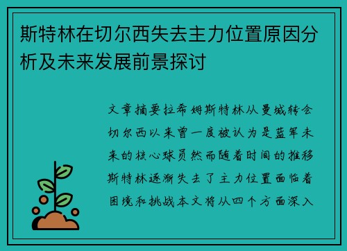 斯特林在切尔西失去主力位置原因分析及未来发展前景探讨