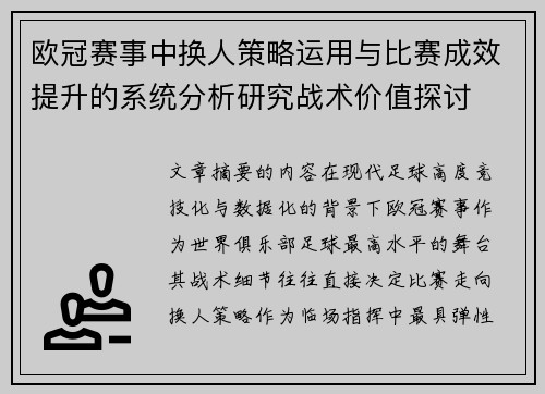 欧冠赛事中换人策略运用与比赛成效提升的系统分析研究战术价值探讨