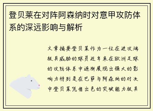 登贝莱在对阵阿森纳时对意甲攻防体系的深远影响与解析