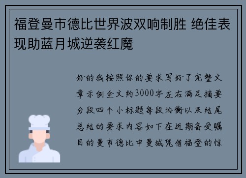 福登曼市德比世界波双响制胜 绝佳表现助蓝月城逆袭红魔